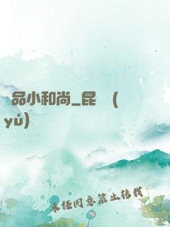 極品小和尚