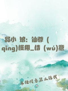極品小廚娘：仙尊請(qǐng)慢用