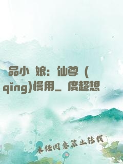 極品小廚娘：仙尊請(qǐng)慢用