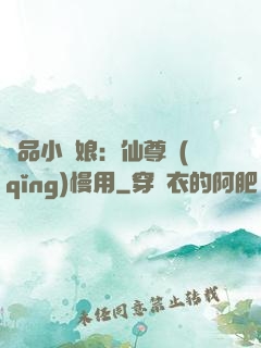 極品小廚娘：仙尊請(qǐng)慢用
