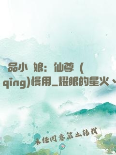 極品小廚娘：仙尊請(qǐng)慢用