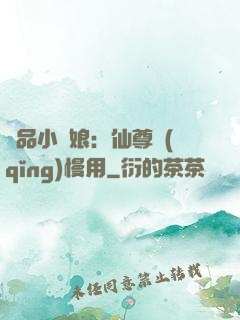 極品小廚娘：仙尊請(qǐng)慢用