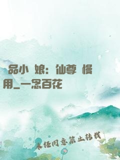 極品小廚娘：仙尊請慢用