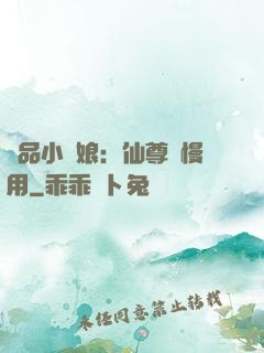 極品小廚娘：仙尊請慢用
