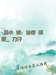 極品小廚娘：仙尊請慢用