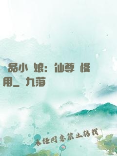 極品小廚娘：仙尊請慢用
