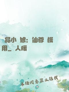極品小廚娘：仙尊請慢用