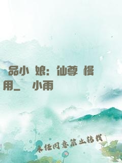 極品小廚娘：仙尊請慢用