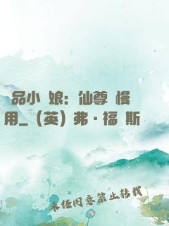 極品小廚娘：仙尊請慢用