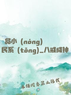 極品小農(nóng)民系統(tǒng)