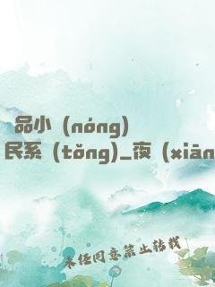 極品小農(nóng)民系統(tǒng)