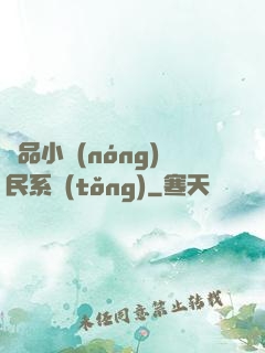 極品小農(nóng)民系統(tǒng)