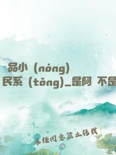 極品小農(nóng)民系統(tǒng)