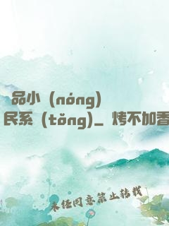 極品小農(nóng)民系統(tǒng)
