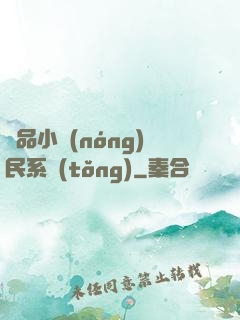 極品小農(nóng)民系統(tǒng)