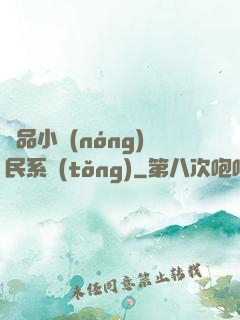 極品小農(nóng)民系統(tǒng)