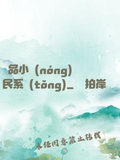 極品小農(nóng)民系統(tǒng)