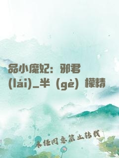 極品小魔妃：邪君別亂來(lái)