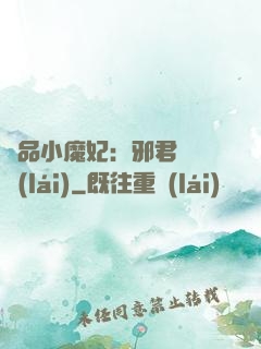 極品小魔妃：邪君別亂來(lái)