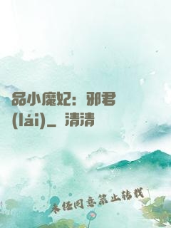 極品小魔妃：邪君別亂來(lái)