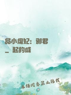 極品小魔妃：邪君別亂來