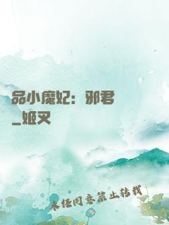 極品小魔妃：邪君別亂來