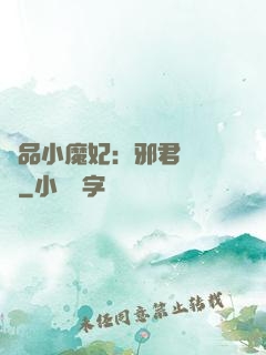 極品小魔妃：邪君別亂來