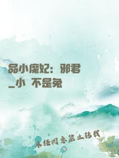 極品小魔妃：邪君別亂來