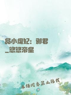 極品小魔妃：邪君別亂來