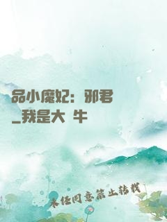 極品小魔妃：邪君別亂來