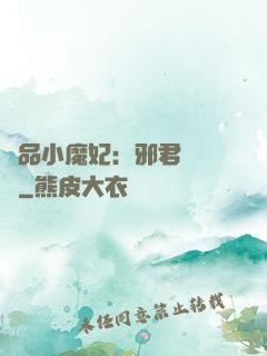 極品小魔妃：邪君別亂來
