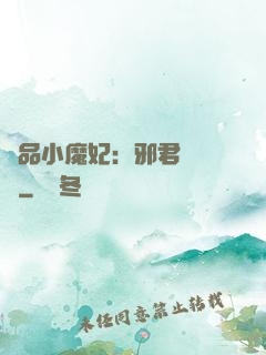 極品小魔妃：邪君別亂來