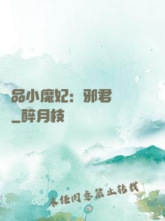 極品小魔妃：邪君別亂來