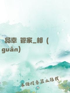 極品幸運管家