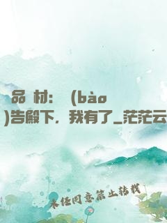 極品廢材：報(bào)告殿下，我有了