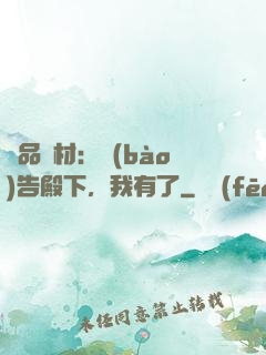 極品廢材：報(bào)告殿下，我有了