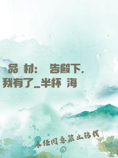 極品廢材：報告殿下，我有了