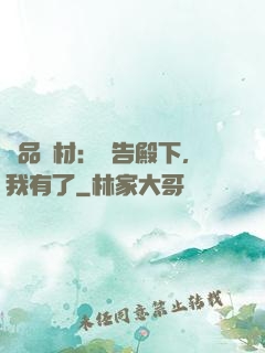 極品廢材：報告殿下，我有了