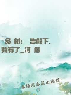 極品廢材：報告殿下，我有了