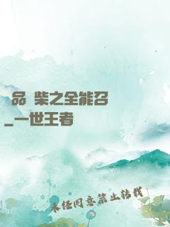 極品廢柴之全能召喚師