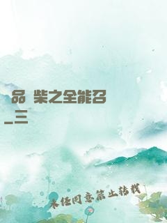 極品廢柴之全能召喚師