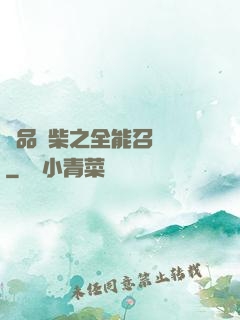極品廢柴之全能召喚師