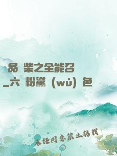 極品廢柴之全能召喚師