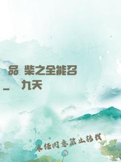 極品廢柴之全能召喚師