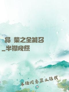 極品廢柴之全能召喚師