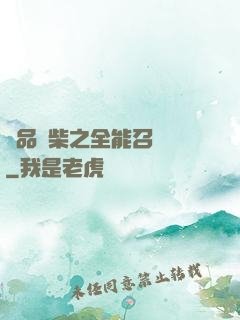 極品廢柴之全能召喚師