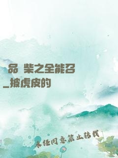 極品廢柴之全能召喚師