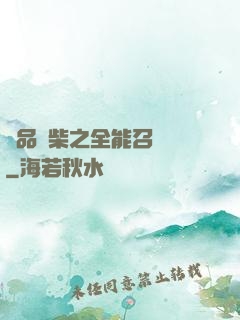 極品廢柴之全能召喚師