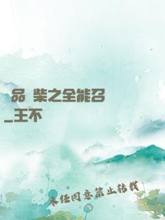 極品廢柴之全能召喚師