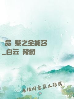 極品廢柴之全能召喚師